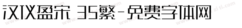 汉仪盈宋 35繁字体转换